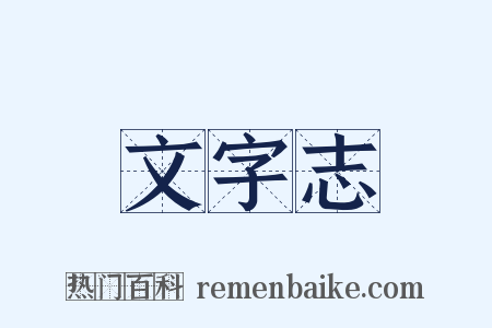 文字志是什么意思的图片
